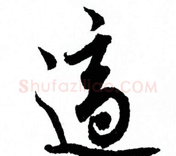 適字欧阳询毛笔行书写法,摘自欧阳询毛笔行书作品
