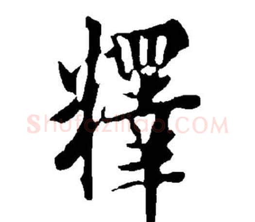 释字欧阳询毛笔行书写法,摘自欧阳询毛笔行书作品