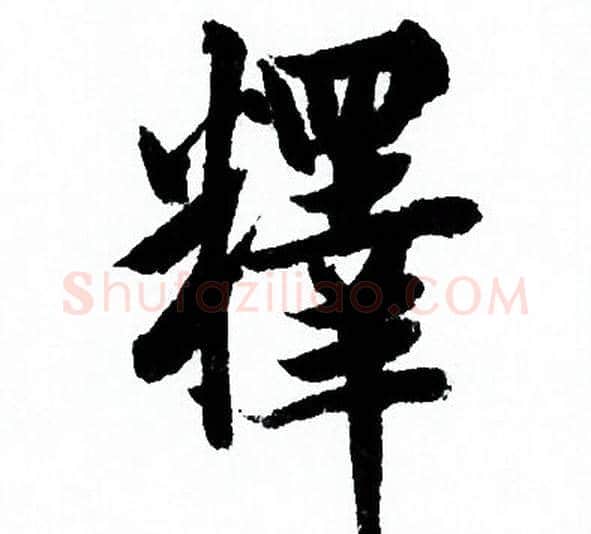 釋字欧阳询毛笔行书写法,摘自欧阳询毛笔行书作品