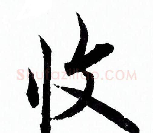 收字欧阳询毛笔行书写法,摘自欧阳询毛笔行书作品