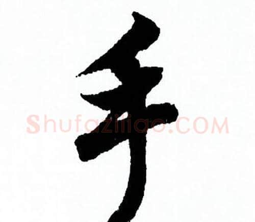 手字欧阳询毛笔行书写法,摘自欧阳询毛笔行书作品