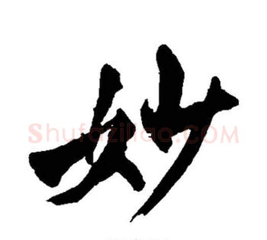 妙字怀素毛笔行书写法,摘自怀素毛笔行书作品