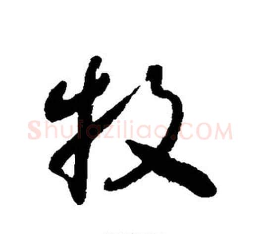 牧字怀素毛笔行书写法,摘自怀素毛笔行书作品