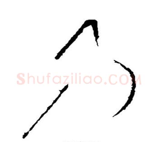 乃字怀素毛笔行书写法,摘自怀素毛笔行书作品