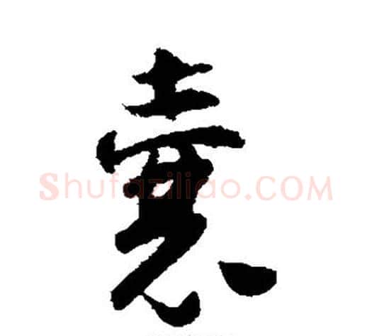 囊字怀素毛笔行书写法,摘自怀素毛笔行书作品