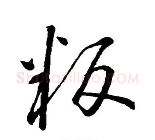 叛字怀素毛笔行书写法,摘自怀素毛笔行书作品
