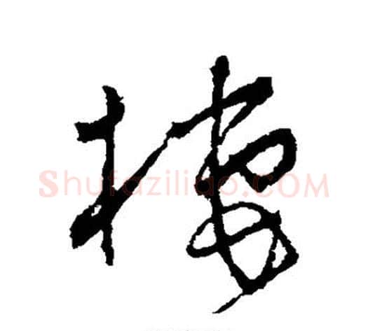 栖字怀素毛笔行书写法,摘自怀素毛笔行书作品
