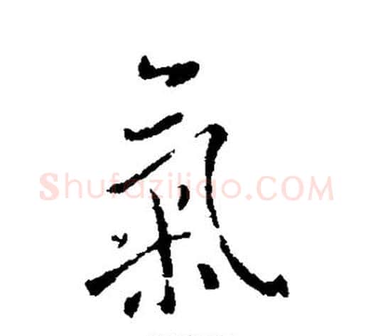 气字怀素毛笔行书写法,摘自怀素毛笔行书作品