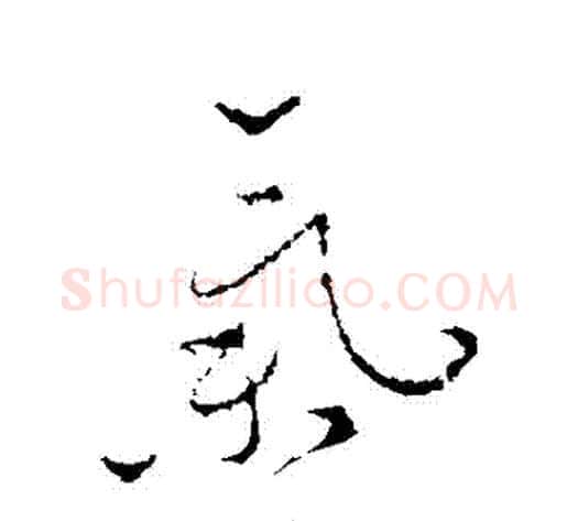 氣字怀素毛笔行书写法,摘自怀素毛笔行书作品