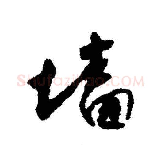 墻字怀素毛笔行书写法,摘自怀素毛笔行书作品
