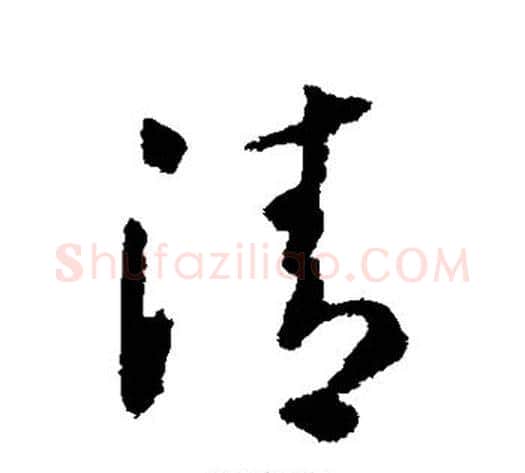 清字怀素毛笔行书写法,摘自怀素毛笔行书作品