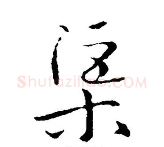 渠字怀素毛笔行书写法,摘自怀素毛笔行书作品