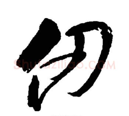 仞字怀素毛笔行书写法,摘自怀素毛笔行书作品