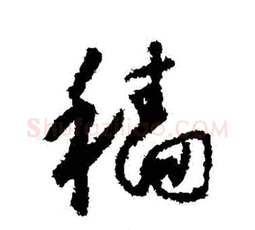 穡字怀素毛笔行书写法,摘自怀素毛笔行书作品