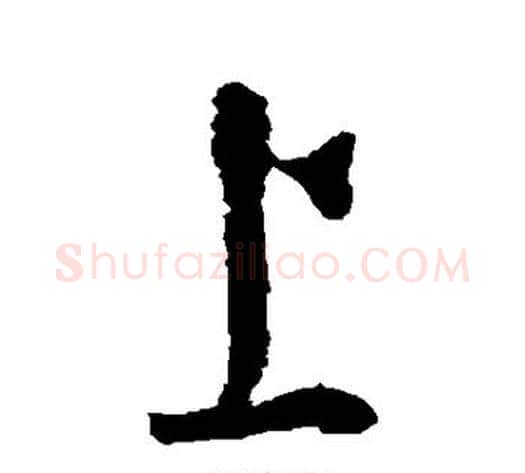 上字怀素毛笔行书写法,摘自怀素毛笔行书作品