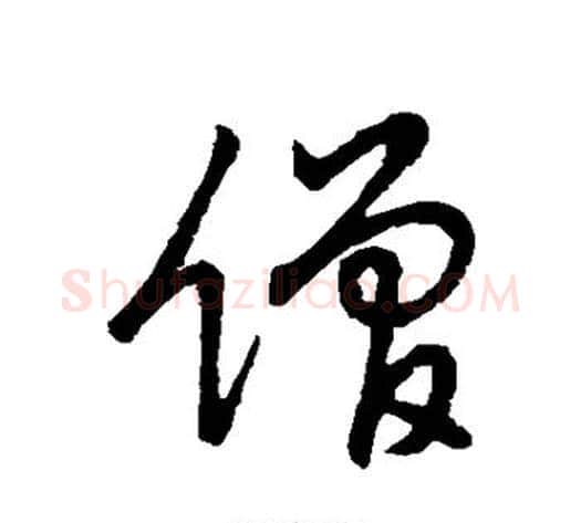 僧字怀素毛笔行书写法,摘自怀素毛笔行书作品