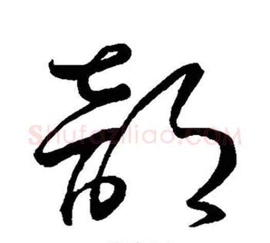 部字怀素毛笔行书写法,摘自怀素毛笔行书作品