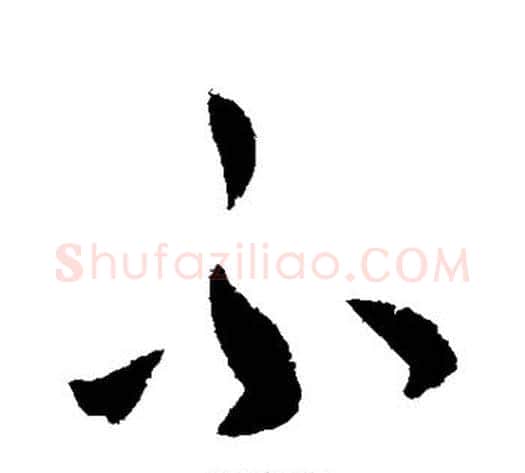 不字怀素毛笔行书写法,摘自怀素毛笔行书作品