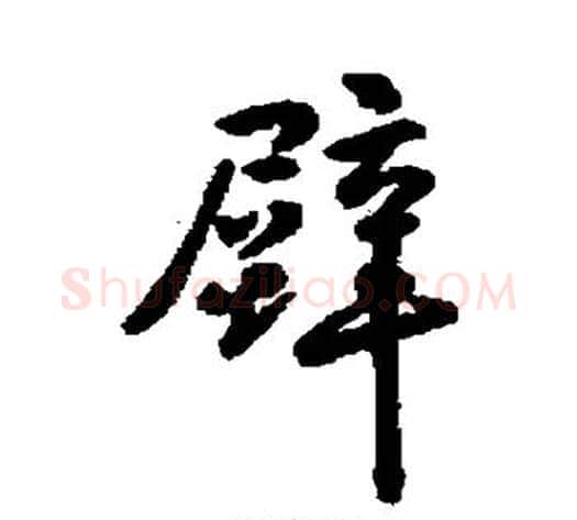 壁字怀素毛笔行书写法,摘自怀素毛笔行书作品