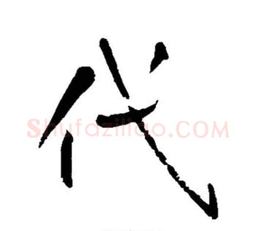 代字怀素毛笔行书写法,摘自怀素毛笔行书作品