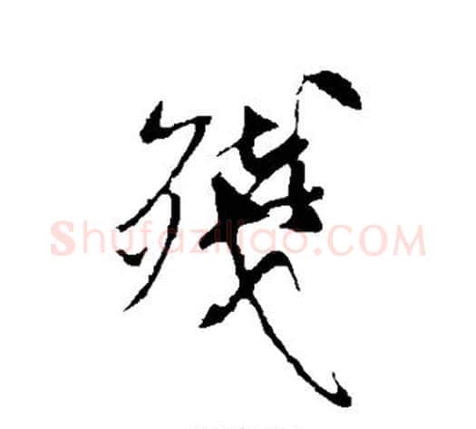 残字米芾毛笔行书书法写法,摘自米芾毛笔行书书法作品