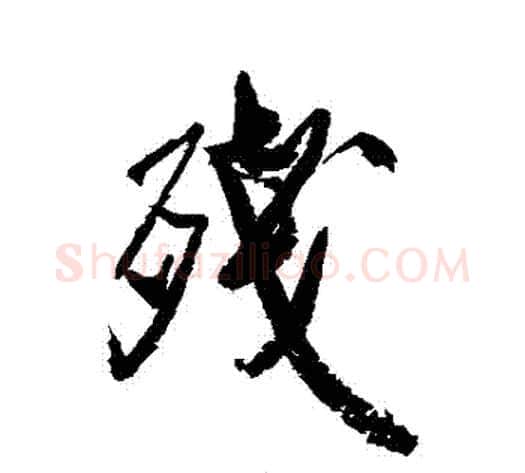 殘字米芾毛笔行书书法写法,摘自米芾毛笔行书书法作品
