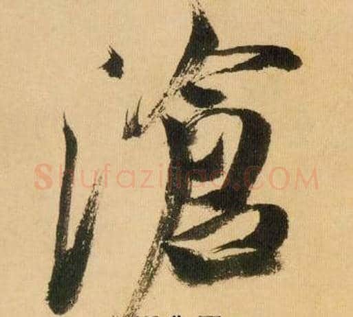 沧字米芾毛笔行书书法写法,摘自多景楼诗册