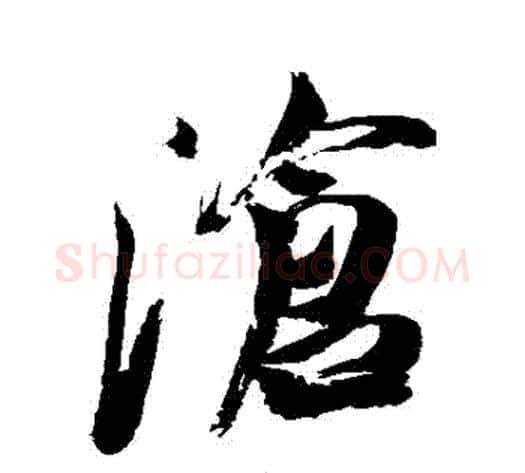滄字米芾毛笔行书书法写法,摘自米芾毛笔行书书法作品