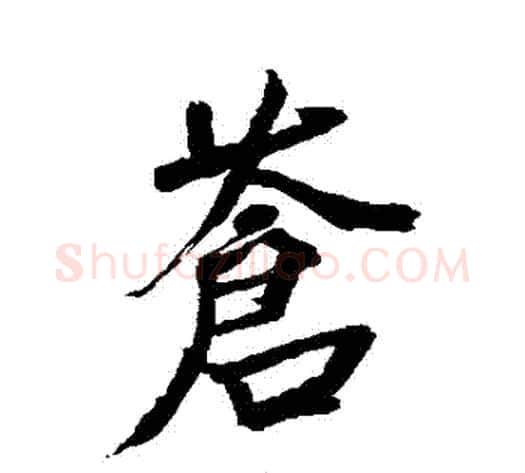 蒼字米芾毛笔行书书法写法,摘自米芾毛笔行书书法作品