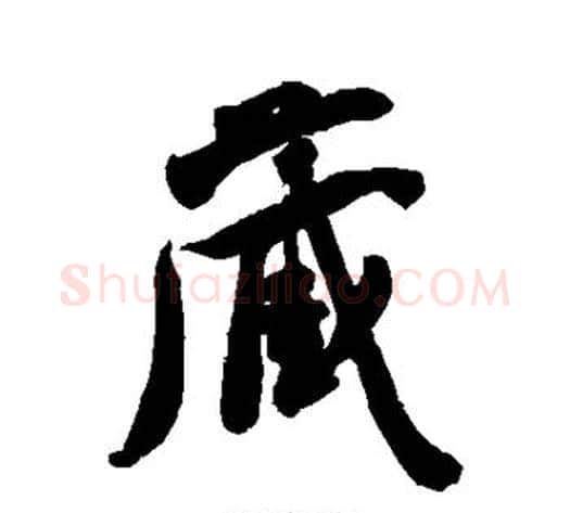 藏字米芾毛笔行书书法写法,摘自米芾毛笔行书书法作品