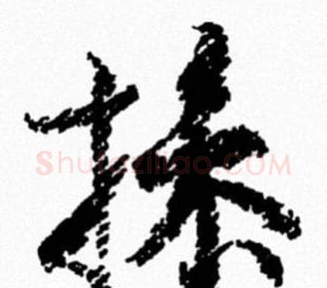 操字米芾毛笔行书书法写法,摘自米芾毛笔行书书法作品