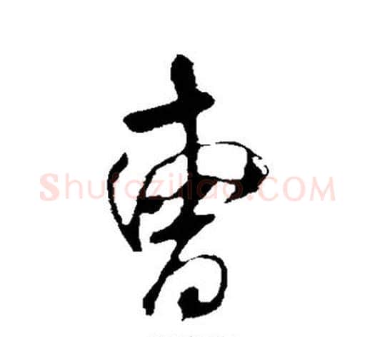 曹字米芾毛笔行书书法写法,摘自米芾毛笔行书书法作品