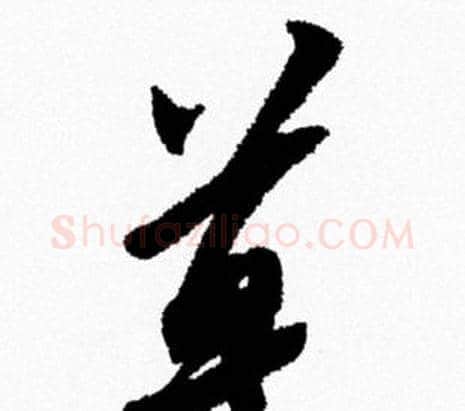 草字米芾毛笔行书书法写法,摘自米芾毛笔行书书法作品