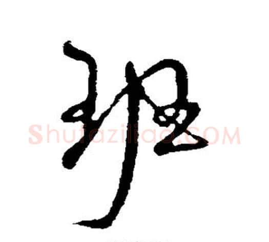 班字米芾毛笔行书书法写法,摘自米芾毛笔行书书法作品