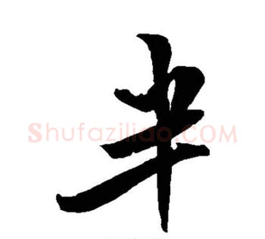 半字米芾毛笔行书书法写法,摘自米芾毛笔行书书法作品
