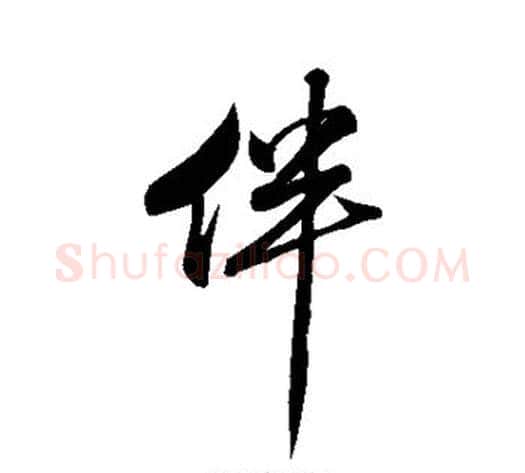 伴字米芾毛笔行书书法写法,摘自米芾毛笔行书书法作品