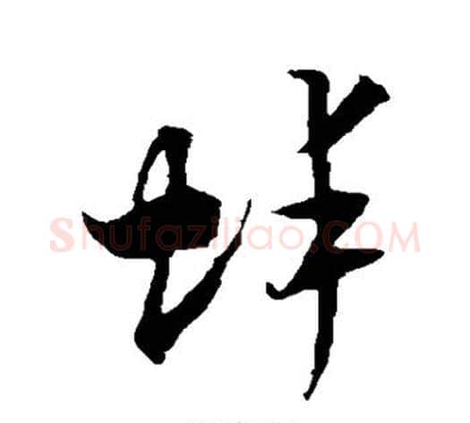 蚌字米芾毛笔行书书法写法,摘自米芾毛笔行书书法作品