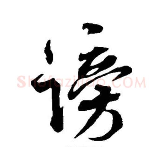 谤字米芾毛笔行书书法写法,摘自米芾毛笔行书书法作品