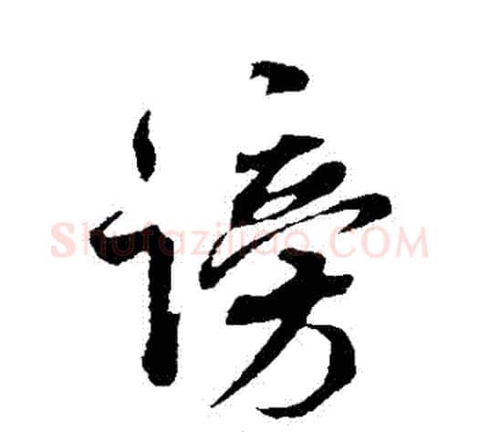謗字米芾毛笔行书书法写法,摘自米芾毛笔行书书法作品