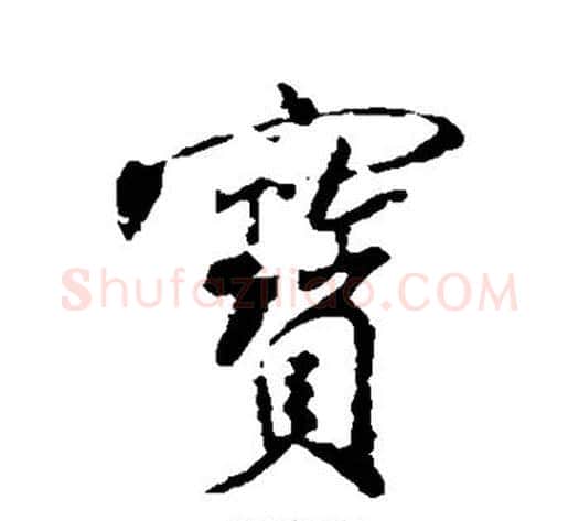 宝字米芾毛笔行书书法写法,摘自米芾毛笔行书书法作品