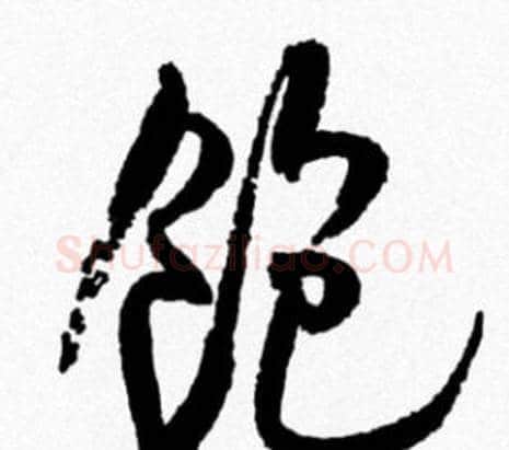 饱字米芾毛笔行书书法写法,摘自米芾毛笔行书书法作品