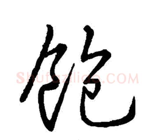 飽字米芾毛笔行书书法写法,摘自米芾毛笔行书书法作品