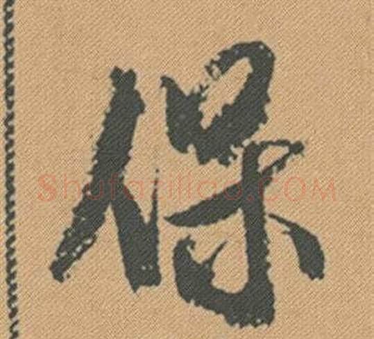 保字米芾毛笔行书书法写法,摘自蜀素帖
