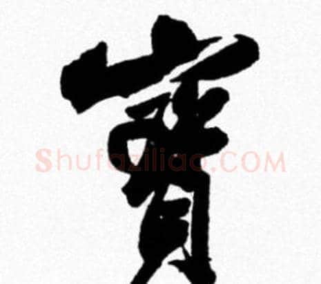 寳字米芾毛笔行书书法写法,摘自米芾毛笔行书书法作品
