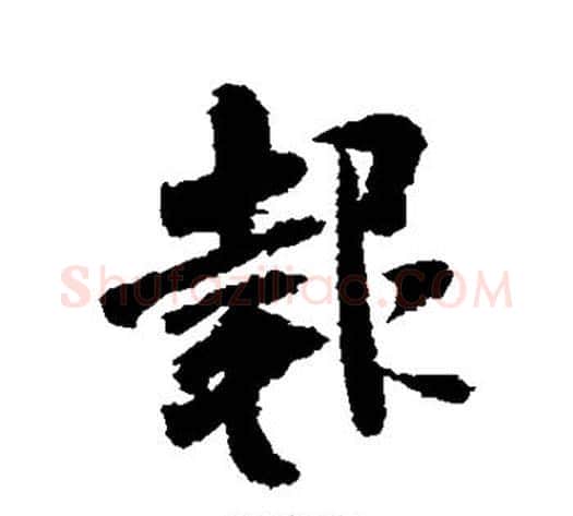 报字米芾毛笔行书书法写法,摘自米芾毛笔行书书法作品