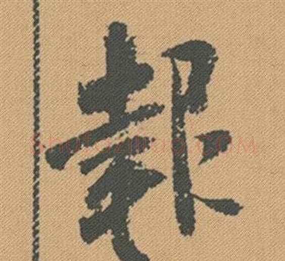 報字米芾毛笔行书书法写法,摘自蜀素帖