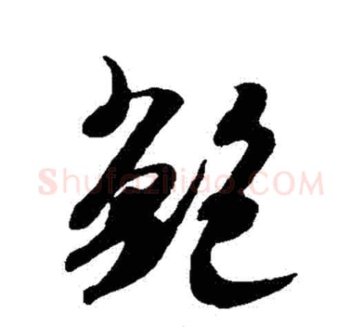 鮑字米芾毛笔行书书法写法,摘自米芾毛笔行书书法作品