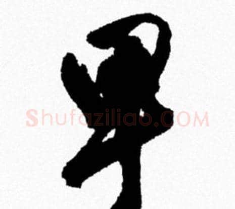 卑字米芾毛笔行书书法写法,摘自米芾毛笔行书书法作品