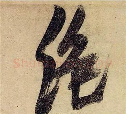 絕字张瑞图毛笔行书书法写法,摘自前赤壁赋