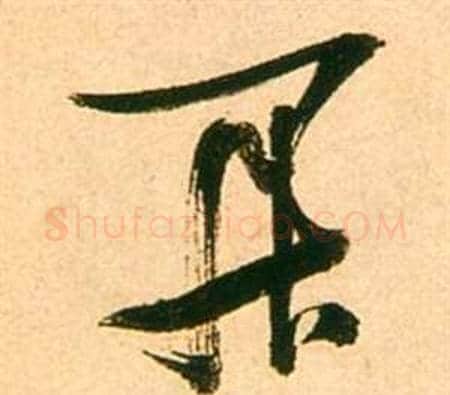 開字张瑞图毛笔行书书法写法,摘自李白梦游天姥吟留别诗册